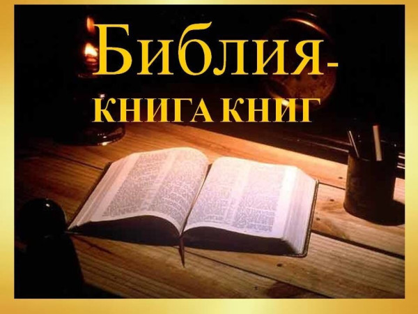 Библия