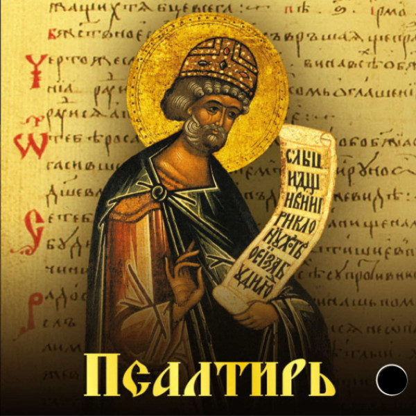 Псалтирь