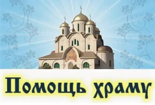Помочь храму