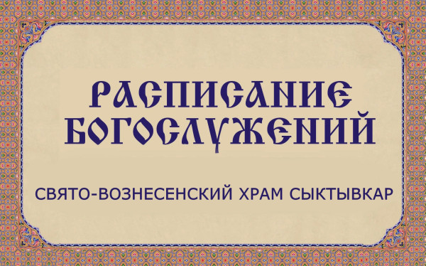 Расписание Богослужений