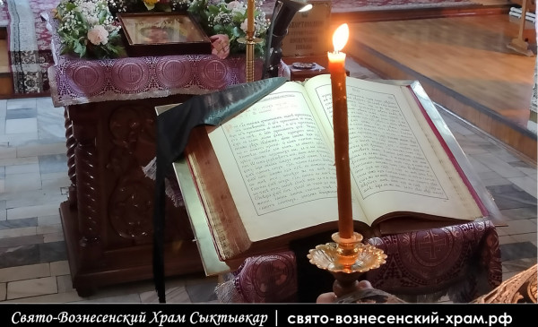 Свято Вознесенский храм Сыктывкар, 12 Евангелий Страстного четверга