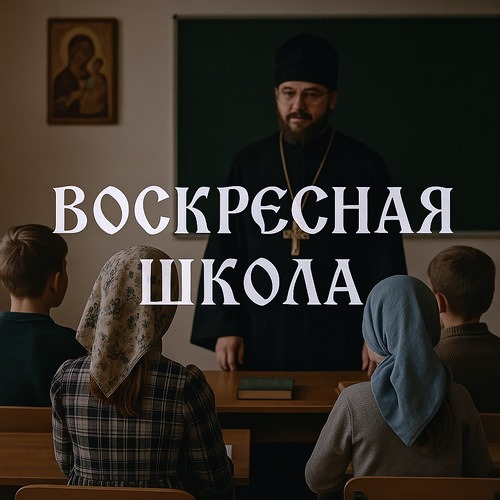 Воскресная школа