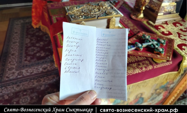 Записки об упокоении 21.04.2026