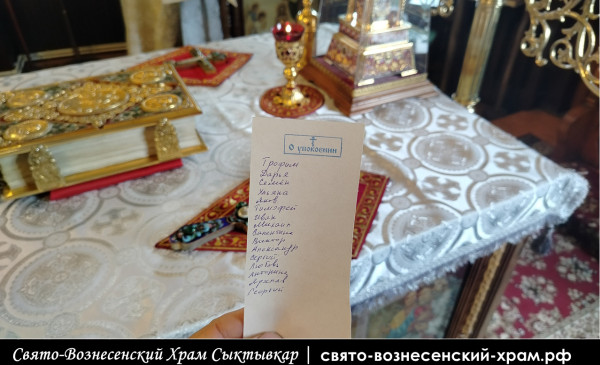 Записки об упокоении 30.05.2026