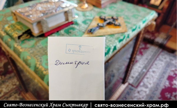 Записки об упокоении 31.05.2026