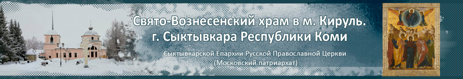 Свято-Вознесенский храм в м. Кируль - г. Сыктывкара Коми