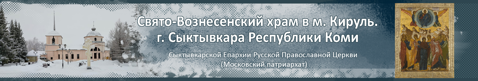 Свято-Вознесенский храм в м. Кируль